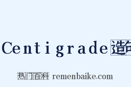 Centigrade造句是什么意思的图片